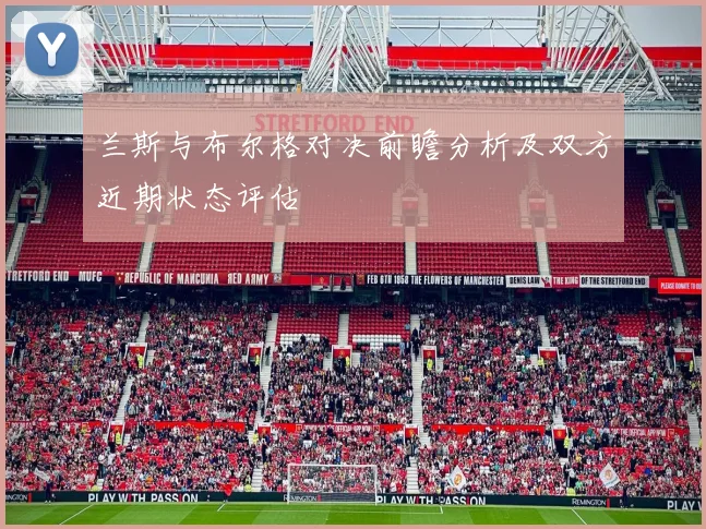 兰斯与布尔格对决前瞻分析及双方近期状态评估
