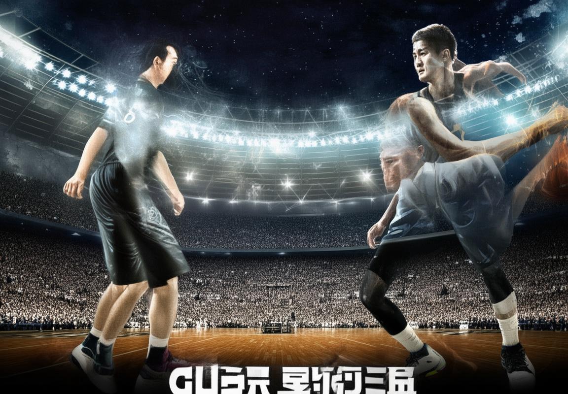 2018山东辽宁篮球巅峰对决精彩回顾与深度解析